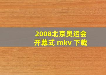 2008北京奥运会开幕式 mkv 下载